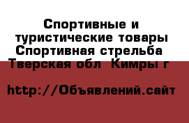 Спортивные и туристические товары Спортивная стрельба. Тверская обл.,Кимры г.